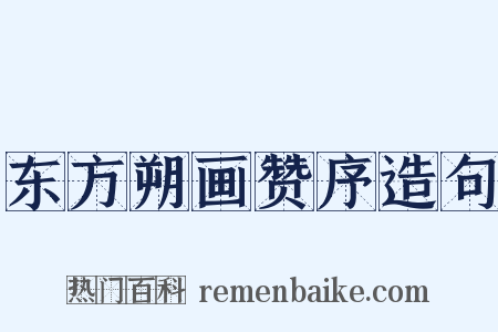 东方朔画赞序造句是什么意思的图片